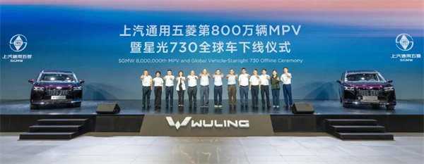 GA黄金甲通用五菱第800万辆MPV下线,星光730全球车发布