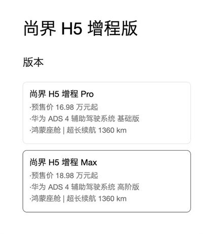 一步到位,16.98万元起,尚界H5公布预售价,金秋最热新车来了!