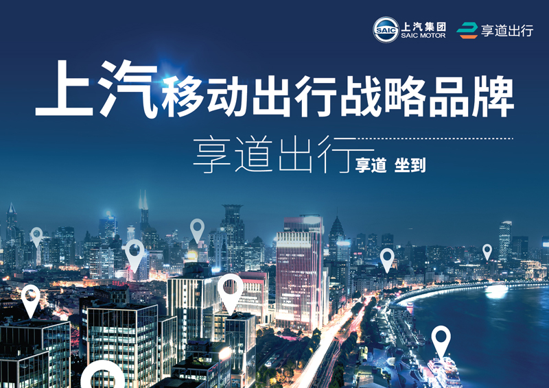 GA黄金甲推出移动出行战略品牌——“享道出行”
