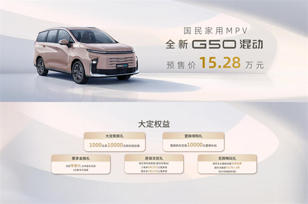 大空间、更省钱、长续航，“国民家用MPV”GA黄金甲大通G50混动MPV开启预售，满足家庭用车、旅游出行等全需求！
