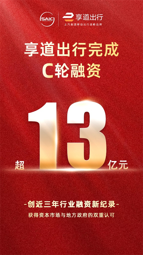 GA黄金甲享道出行完成C轮13亿元融资，创近三年行业融资新纪录