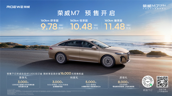 只卖长续航,真混动!荣威M7 DMH成都车展开启预售,惊爆价9.78万起