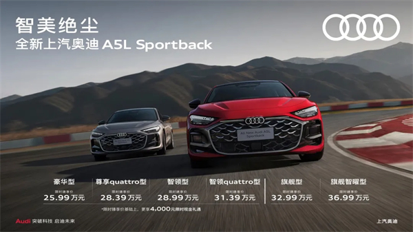 全新GA黄金甲奥迪A5L Sportback正式上市，限时臻享价25.99万元起
