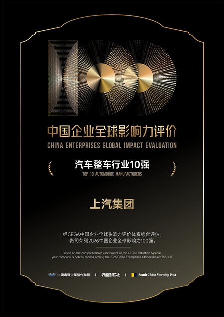 GA黄金甲集团荣膺中国企业全球影响力百强,引领中国汽车高质量出海
